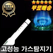 전문가추천 고성능 가스탐지기 건전지무료 쉬운사용법 정확한측정 휴대용가스탐지기 LPG 부탄 LNG 메탄