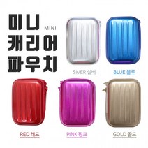 미니 캐리어파우치 여행용파우치 하드케이스 다용도