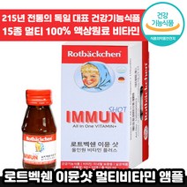 [ 독일 전통 ] 로트벡쉔 이뮨 샷 올인원 플러스 고함량 멀티 마시는 비타민 앰플 수험생 체력 피로 회복 가족 종합 멀티 액상 엑상 이문 아문 아뮨 로트백쉔 직장인 추천 엠플, 5박스, 60ml x 10병