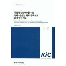 국민의 인권보호를 위한 형사소성법상 체포.구속제도 개선 방안 연구, 국민의 인권보호를 위한 형사소성법상 체포 구속제도 개선