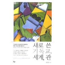 새로 쓴 기독교 세계 관, 한국기독학생회출판부(IVP), 송인규 저