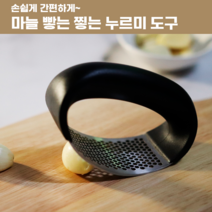 분쇄기 찧기 찧는 다지기 마늘누르기 갈릭프레스 갈릭츠레스 으깨는 마늘빻는기계 분세기 마늘다지기 도구 마늘탕탕이 자취생 직장인