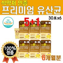 돌아기 분유 이유식 타먹는 마시는 유산균 요거트 맛있는 요구르트 맛 생균 임산부 수유부 고급 특허 유산균 식약청 인증 식약처 분말 가루 스틱 6개 6박스 180포 6개월 분 대용량