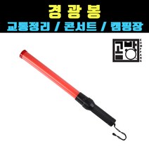 [곰빵몰] GOM-GV-3252 붉은색 경광봉 교통사고 안전봉 경고등, 1개