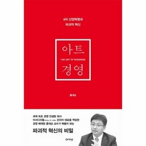 아트 경영 4차산업혁명과파 - 홍대순, 단품, 단품