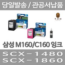 삼성 INK-M160 C160 대용량 SCX 1480 1860F 1860FA 정품잉크, 컬러 대용량(표준3배)호환, 1개입