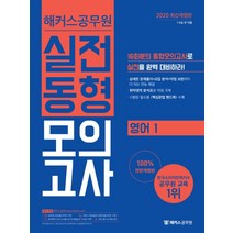해커스공무원 영어1 실전동형모의고사(2020):7급 9급 전 직렬ㅣ시험장 필수 핵심문법 핸드북 수록