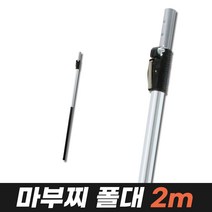 마부찌 폴대 (고지톱 고지가위 전용 폴대 연장봉), 1개, 01.마부찌폴대2m