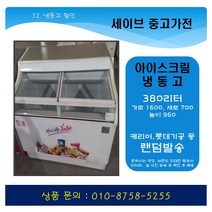 중고 냉동고/아이스크림냉동고/편의점냉동고/380리터