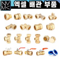 엑셀 배관 부속 모음 황동 XL 발소 엘보 티 카플러 햇다 밸브 메꾸라 신주 황동 수도 설비, 7-4. 엑셀 양엘보 32A, 1개