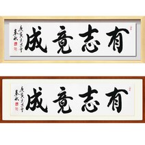 진품 / 친필 화선지위에 직접 쓴 진품 유지경성 액자 붓 글씨 서예 가훈 사훈 표구 한글 한문 지침서 붓글씨 주문가능 표구액자 봉추 이근호 연화랑, 6번 고급 골드 입체액자 (고급액자)