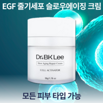 프리미엄 이병관 박사 EGF 재생 크림 피부 재생크림 앰플 원액 닥터비케이리 화장품 줄기세포 화장품 세라마이드 크림 슬로우 에이징 이지에프 코엔자임 큐텐 대자인병원 크림