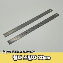철자 스틸자 30cm 30센치자 인치자 30cm자, 상세페이지 참조, 상세페이지 참조, 상세페이지 참조