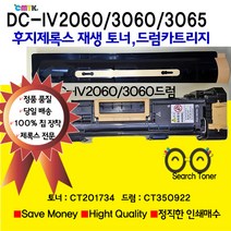 후지제록스 상고 재생 토너 드럼카트리지 DocuCentre-IV2060 DC 4 3060 3065용 정품 품질 재생토너(CT201734) CT350922(드럼카트리지) 비정품토너, 1개
