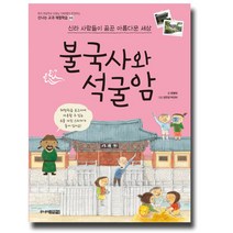 [주니어김영사]불국사와 석굴암 : 신라 사람들이 꿈꾼 아름다운 세상, 주니어김영사