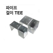 파이프 걸이TEE 사각파이프 조인트 조립식 파이프연결 브라켓 무용접 DIY 30-100, 파이프 걸이TEE-75x75x45