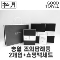 [송월타월]송월조의답례품 2개입세트+쇼핑백세트 (항균세면타올2매입/ 쇼핑백포함 / 조문답례품/ 포장무료 / 띠지무료 / 조문객감사안내장무료 / / 장례식조의 ), 180g항균섞어서2장