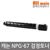 캐논 NPG-67 검정 재생토너 IRC3125 IRC3020 iR ADV DX C3730 ADV C3530
