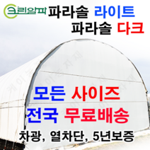 폭4m~5.5m모음 농막 창고 비닐하우스 열차단 차광비닐 파라솔 다크 라이트, 5.0X100