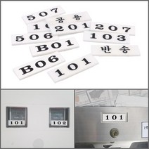 우편함 호수표시판 화이트 B01 택배무인함 스마트택배함넘버링, 504
