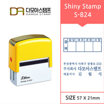 다모아스탬프 샤이니 자동스탬프 5000번이상 반영구적 회사 결재방 명판 주문 제작 S-824, 내용입력방법:문자보내기, 청보라