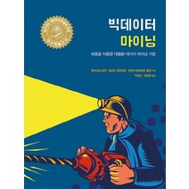 빅데이터 마이닝:하둡을 이용한 대용량 데이터 마이닝 기법, 에이콘출판