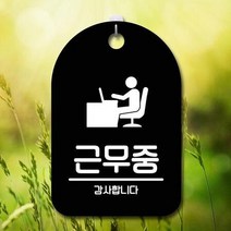 ForU768 간판 푯말 팻말 근무중 명판 알림판 부재중 안내판 사무실표찰 디자인문패, 블랙