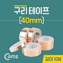 구리 Coms 테이프 40mm 길이대10M 컴퓨터용품, 색상:[색상]본상품, 단품