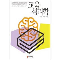 교육 심리학, 학이시습, 임효진,선혜연,황매향 공저