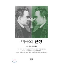 비극의 탄생, 종합출판범우, F.W. 니체 저/곽복록 역