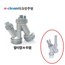 이크린주방 배수관 멀티캡 4종, N-트랩