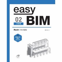 이노플리아 EASY BIM 02 구조편 REVIT구조모델링, One color | One Size, 9788962852745