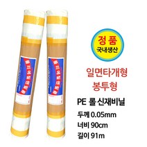 다용도 폴리에틸렌(PE) 신재 롤비닐 (일면타개형/봉투형) 0.05mm-180cm-91m 마끼 이사 방풍 깔개, 일면타개형 1롤