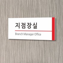 세경케이알 WLR006 부서표지판 오피스표지판 부서명패 회사명판 간판 실내간판 팻말 도어사인 호실판 아파트호수, 아크릴
