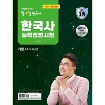 2023 큰별쌤 최태성의 별별한국사 한국사능력검정시험 기본(4 5 6급), 이투스북