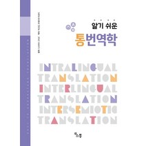 알기 쉬운 통번역학, 소통, 9791186453933, 도리카이 구미코 편저/박은정,우메무라 마유미 공역