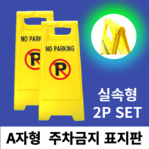 양면 주차 금지 표지판 2P 입간판/A자형/접이식 (61X29X8), 2P 1SET
