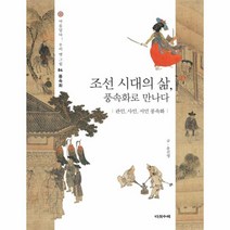 조선시대풍속화 인기 상위 20개 장단점 및 상품평