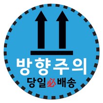 취급주의 스티커 파손주의 스티커1 1000매 강력접착 원형 65mm, 09.방향주의1 원형 65mm, 07색상