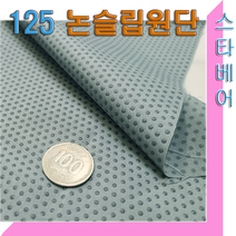 스타베어 논슬립원단(대폭125cm)혼방또는 폴리소재/미끄럼방지.실리콘.방석.카패트, 그레이도트 논슬립