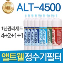 앨트웰 ALT-4500 고품질 정수기 필터 호환 전체세트, 선택2 - 11인치 한방향 1년세트(4+2+1+1=8개)
