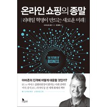 온라인 쇼핑의 종말:리테일 혁명이 만드는 새로운 미래, 지식노마드, 바이난트 용건