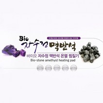 맥반석 전기 뜸질기 온열 국산 찜질기 게르마늄 히팅패드 천연옥 황토 한방, 1-바이오 자수정