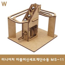 마이즈 미니어처 마블머신 세트계단수동 MS-11 - P20210907, 루키스토어 본상품선택