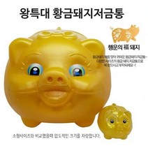[나인쇼핑] 돼지저금통의 끝판왕 황금돼지저금통 왕특대, 1개, 왕특대 황금돼지저금통