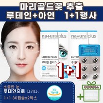 1+1 눈이피곤할때 눈건조할때 먹는 영양제 루테인 메리골드꽃 추출 눈건강영양제 눈건강루테인 눈피로영양제 아연 미네랄 비타민 헤마토코쿠스 20대 30대 40대 50대 여성 남성