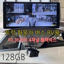 4채널 10.36인치 FullHD 와이드 블랙박스 트럭 화물차 봉고3 포터2 올뉴마이티 메가트럭 노부스 카운티 차세대 프리마 울트라 트라고 냉동탑차 이사 택배 용달차용, 128GB