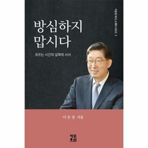 웅진북센 방심하지 맙시다 흐르는시간의길목에서서 -3 이문장박사소책자시리즈, One color | One Size, 9791196037468