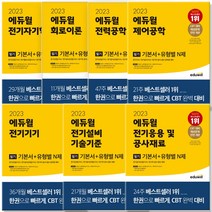 에듀윌 전기기사 전기공사 전기철도 필기 기본서, 에듀윌 전기설비기술기준 필기기본서+유형별N제(23)