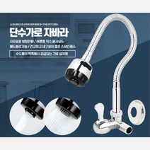 씽크대 수도꼭지 싱크 단수 가로 자바라 설비 헤드, 단수가로자바라